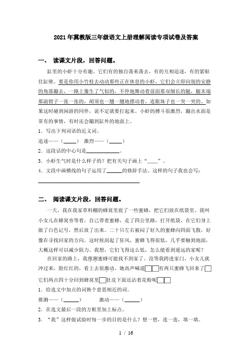 2021年冀教版三年级语文上册理解阅读专项试卷及答案