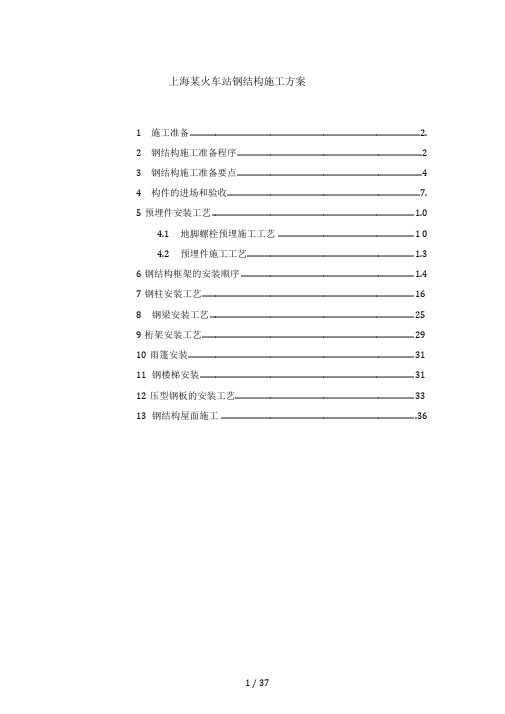 火车站钢结构施工方案