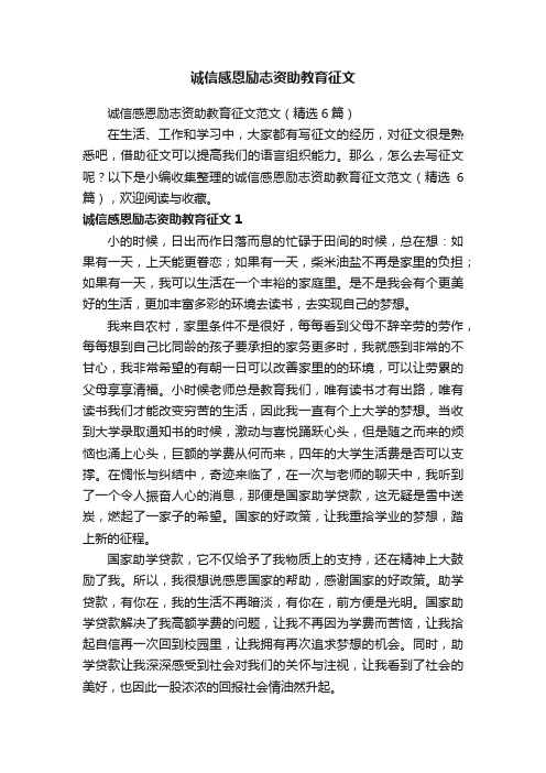 诚信感恩励志资助教育征文范文（精选6篇）