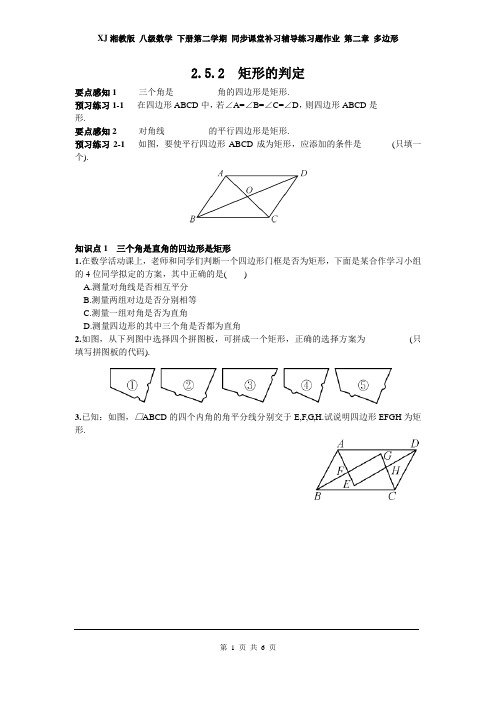 XJ湘教版 八级数学 下册第二学期 同步课堂补习辅导练习题作业 第二章 多边形 2.5.2 矩形的判定1