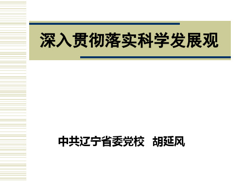 深入贯彻落实科学发展观(新)PPT课件