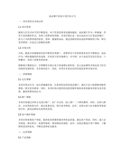 汤品餐厅创业计划书怎么写
