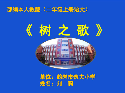部编二年级上册语文《2树之歌》课件公开课