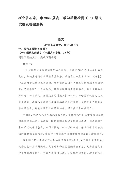 河北省石家庄市2022届高三教学质量检测(一)语文试题及答案解析