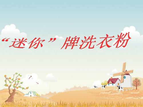 迷你洗衣粉的制备