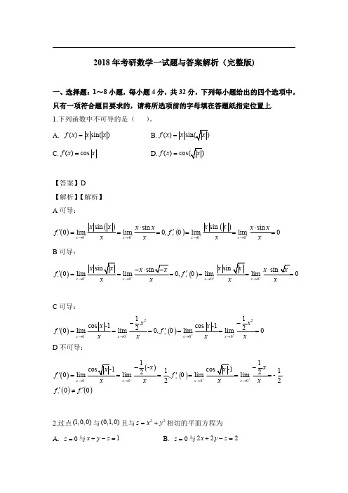 2018年考研数学(一)真题与答案解析(完整版)