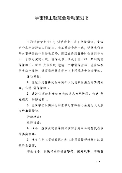 学雷锋主题班会活动策划书