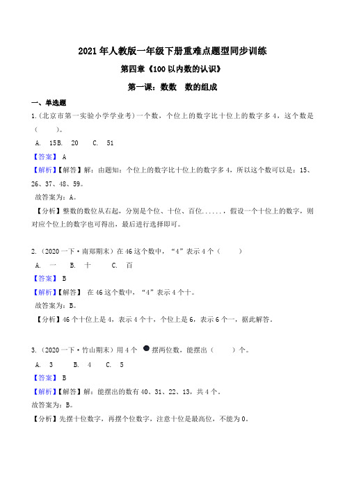 2021年人教版一年级下册重难点题型同步训练第四章《100以内数的认识》第一课：数数  数的组成(解析版)