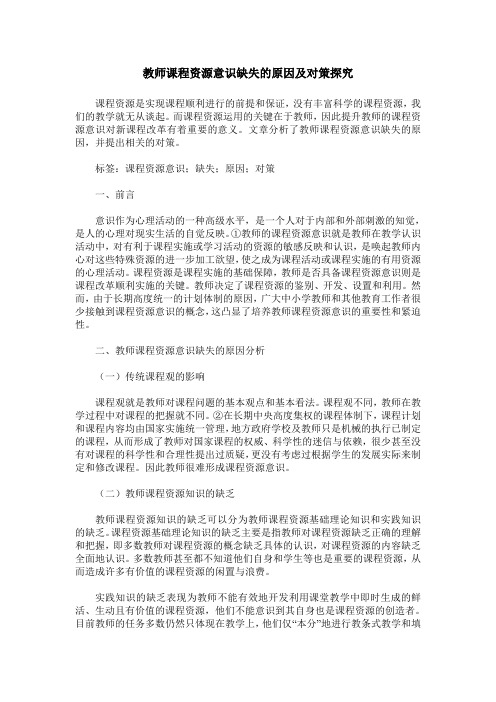教师课程资源意识缺失的原因及对策探究