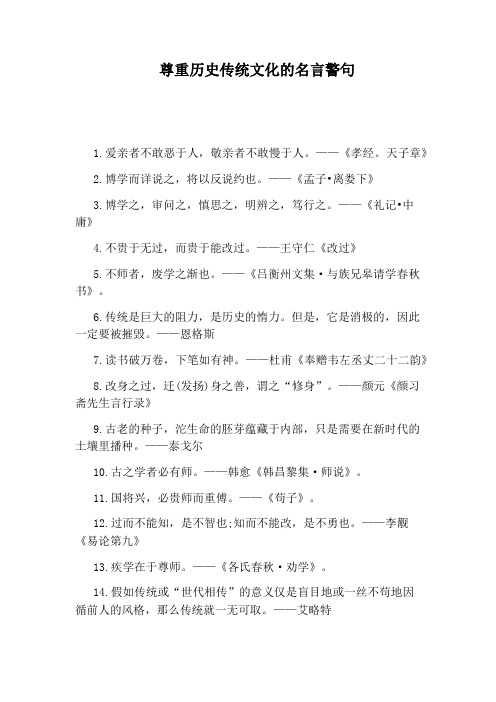 尊重历史传统文化的名言警句