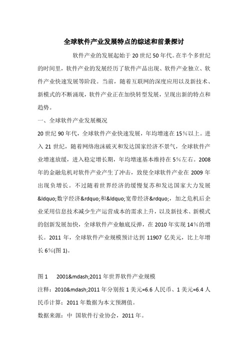 全球软件产业发展特点的综述和前景探讨