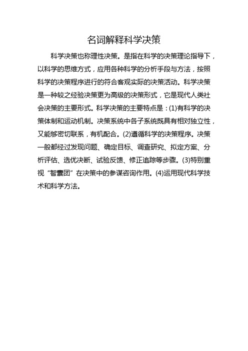 名词解释科学决策