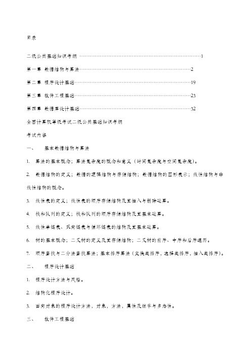 全国计算机等级考试二级公共基础知识考纲