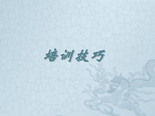 培训技巧(完整版)剖析