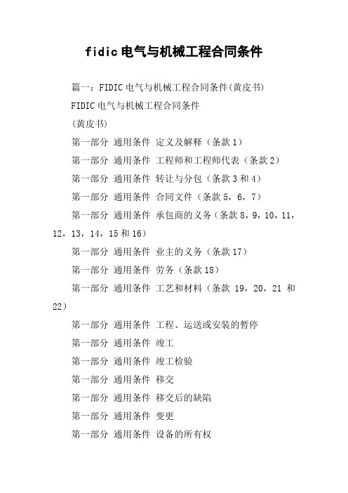 fidic电气与机械工程合同条件
