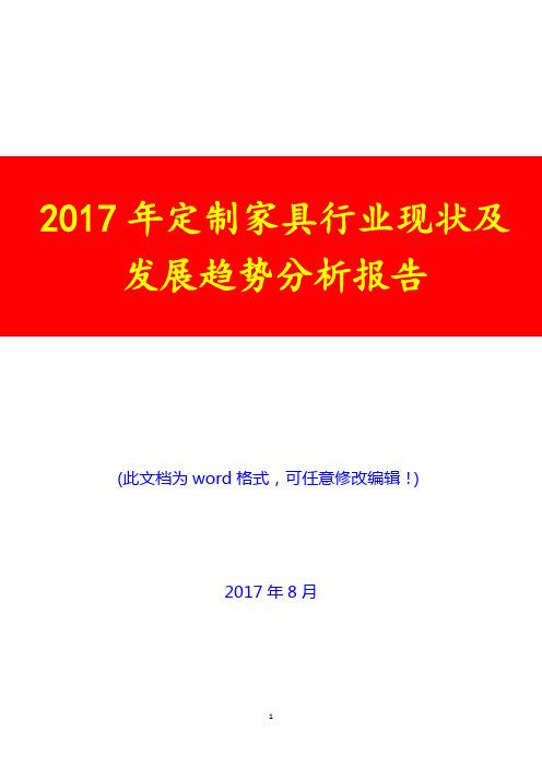 2017年定制家具行业现状及发展趋势分析报告