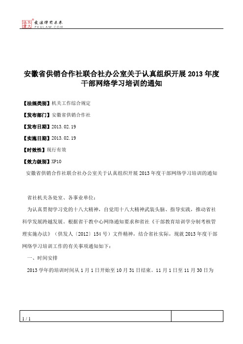 安徽省供销合作社联合社办公室关于认真组织开展2013年度干部网络
