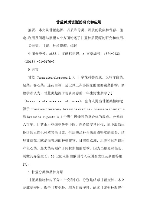 甘蓝种质资源的研究和应用