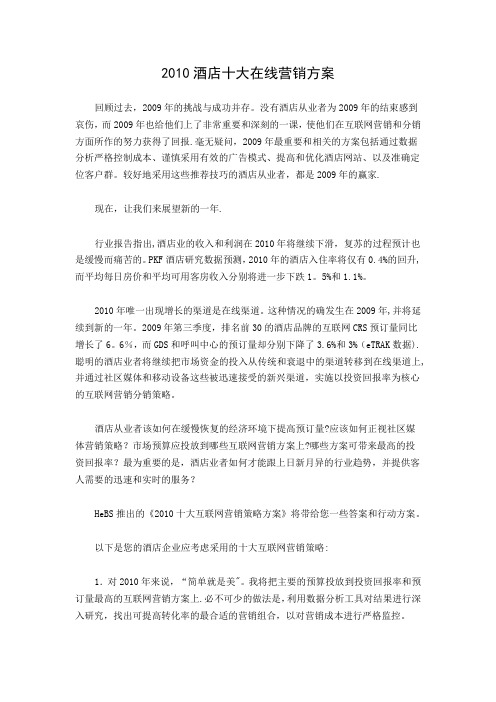 2010酒店十大在线营销方案