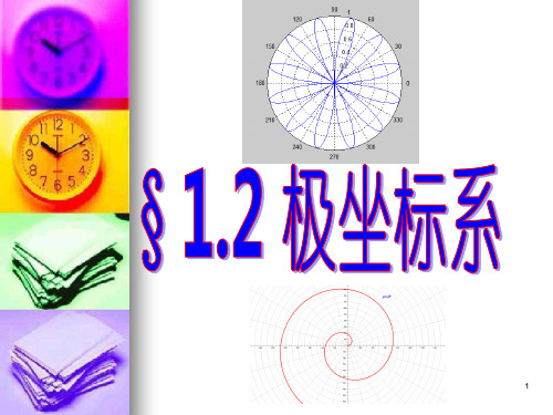 极坐标系上课ppt课件