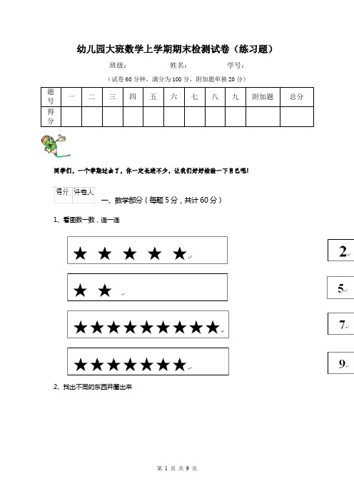 幼儿园大班数学上学期期末检测试卷(练习题)