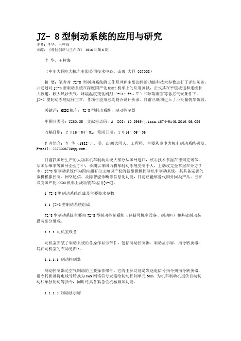 JZ- 8型制动系统的应用与研究