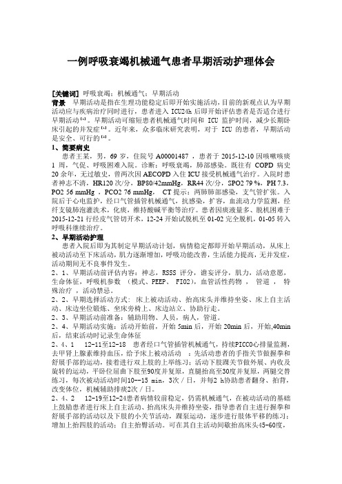 个案  一例呼吸衰竭机械通气患者早期活动护理体会