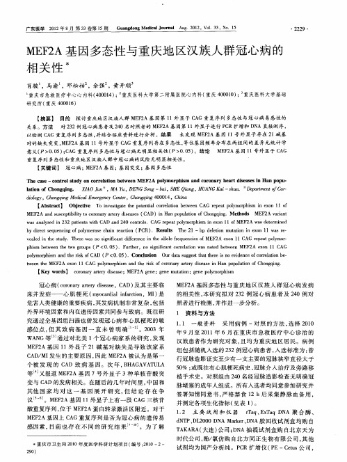 MEF2A基因多态性与重庆地区汉族人群冠心病的相关性