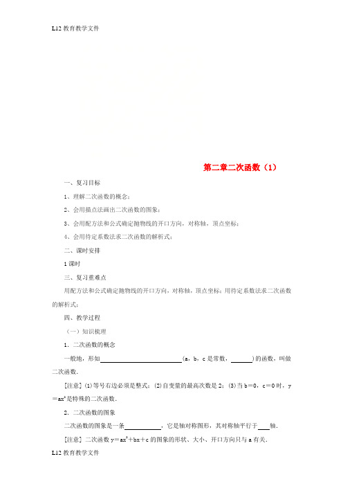 【配套K12】九年级数学下册第2章二次函数1复习教案