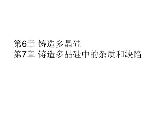 第6章铸造多晶硅