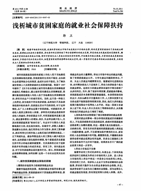 浅析城市贫困家庭的就业社会保障扶持