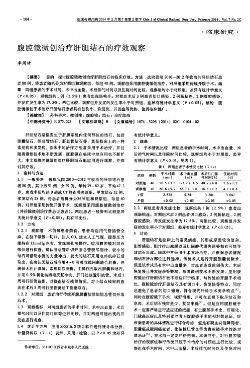 腹腔镜微创治疗肝胆结石的疗效观察