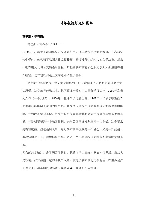 最新鲁教版(五四制)小学语文六年级上册《冬夜的灯光》资料莫里斯吉布森(精品)