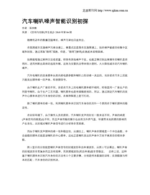 汽车喇叭噪声智能识别初探.doc