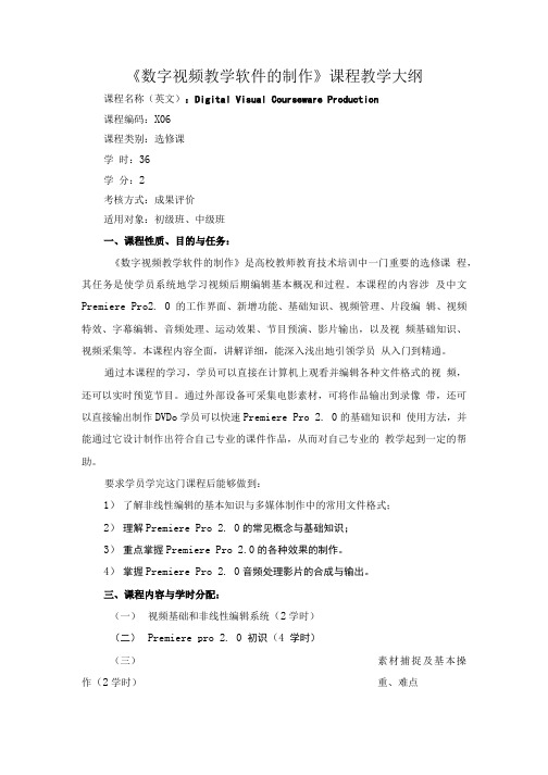 《数字视频教学软件的制作》课程教学大纲.doc