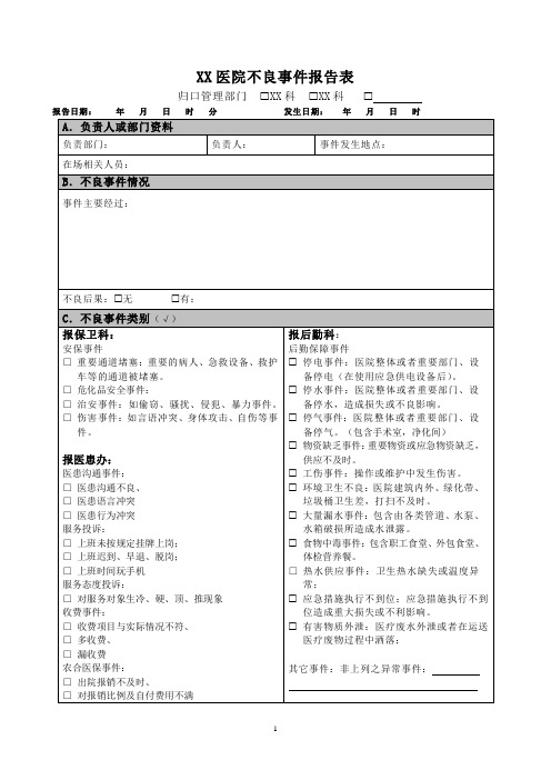 医院不良事件报告表