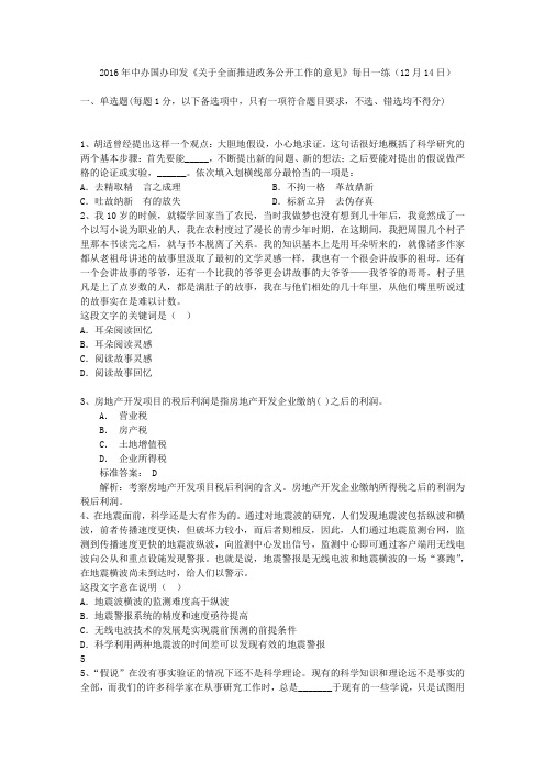2016年中办国办印发《关于全面推进政务公开工作的意见》每日一练(12月14日)