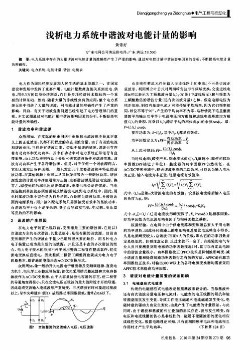浅析电力系统中谐波对电能计量的影响