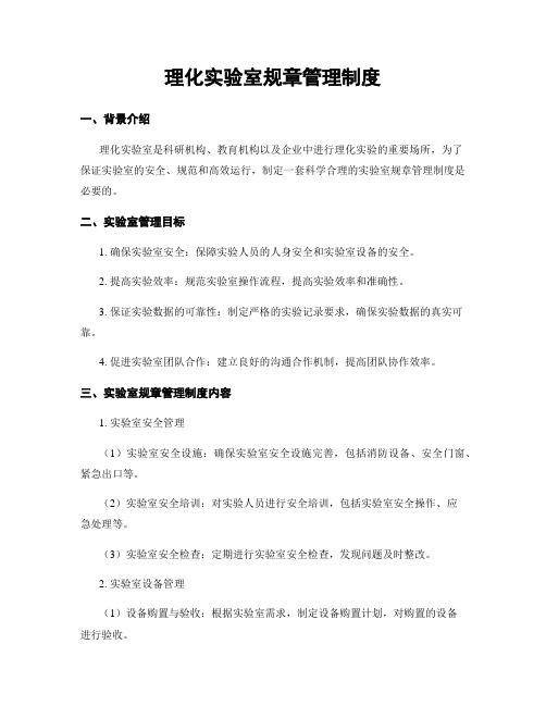 理化实验室规章管理制度