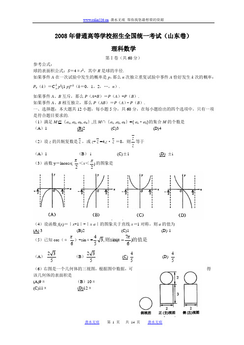 2008高考山东数学理科试题含答案(全word版)