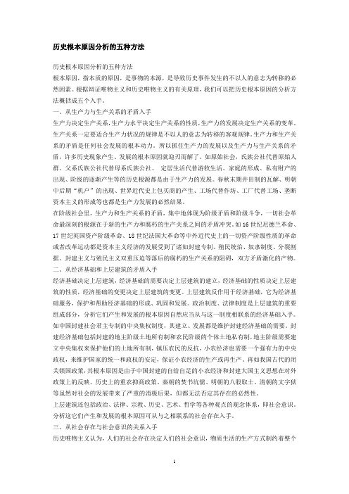 历史根本原因分析的五种方法