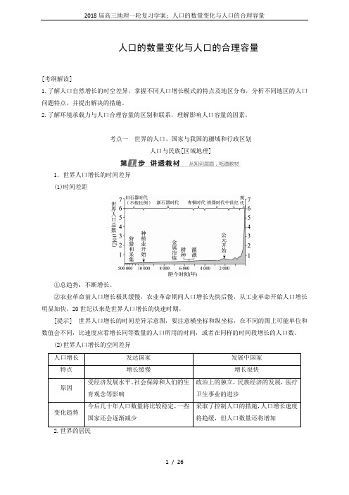 2018届高三地理一轮复习学案：人口的数量变化与人口的合理容量