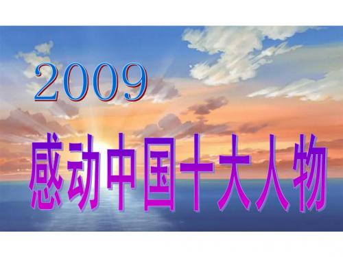 2009感动中国十大人物