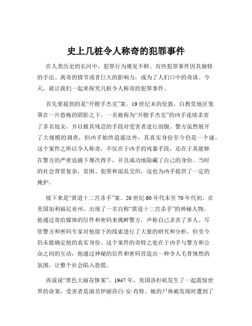 史上几桩令人称奇的犯罪事件
