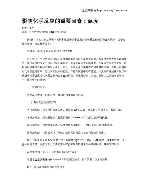 影响化学反应的重要因素：温度