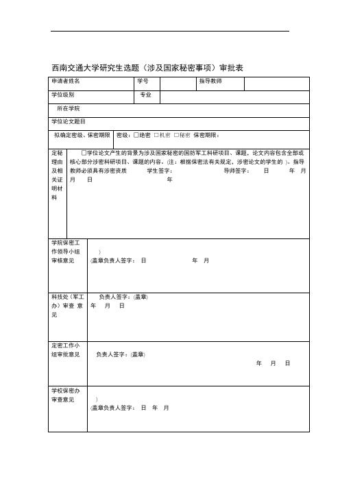 研究生学位论文保密申请表