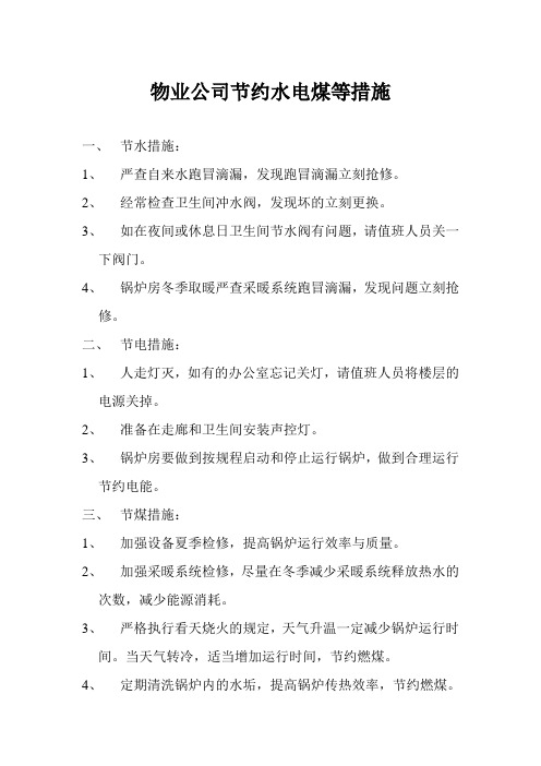 物业公司节约水电煤等措施