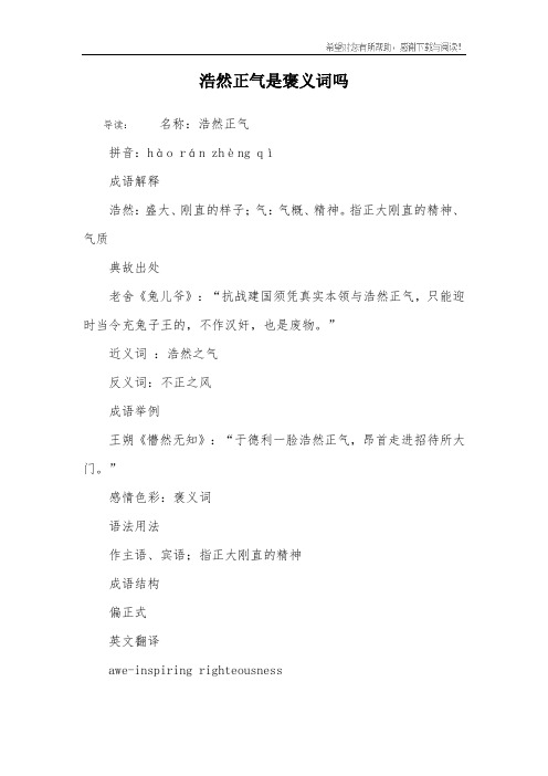 浩然正气是褒义词吗