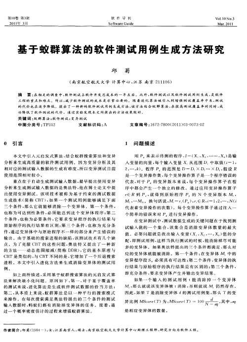 基于蚁群算法的软件测试用例生成方法研究