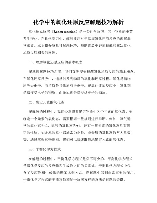 化学中的氧化还原反应解题技巧解析
